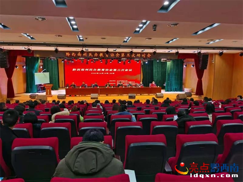 黔西南州民辦教育協(xié)會第三次研討會舉行 多位專家作講座答疑解惑