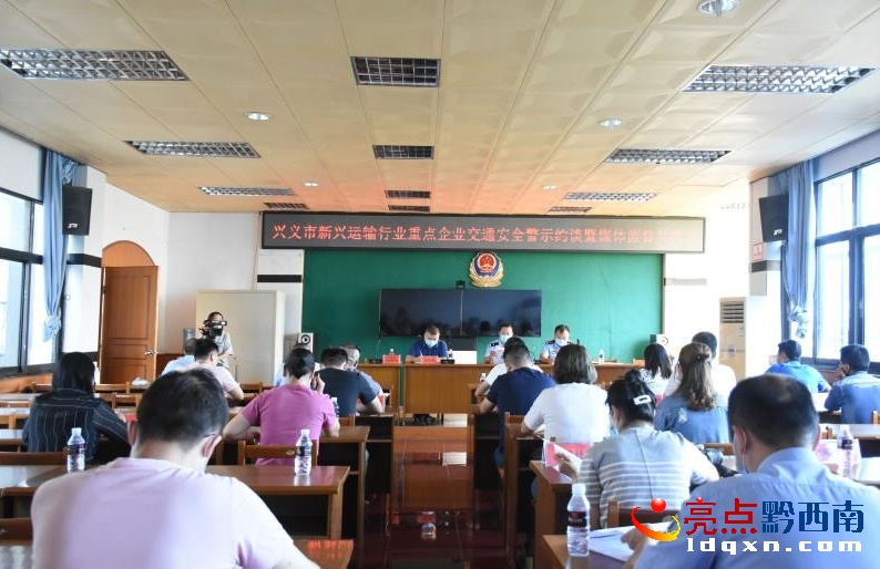 興義市公安局交警大隊約談10家新興運(yùn)輸行業(yè)重點企業(yè)