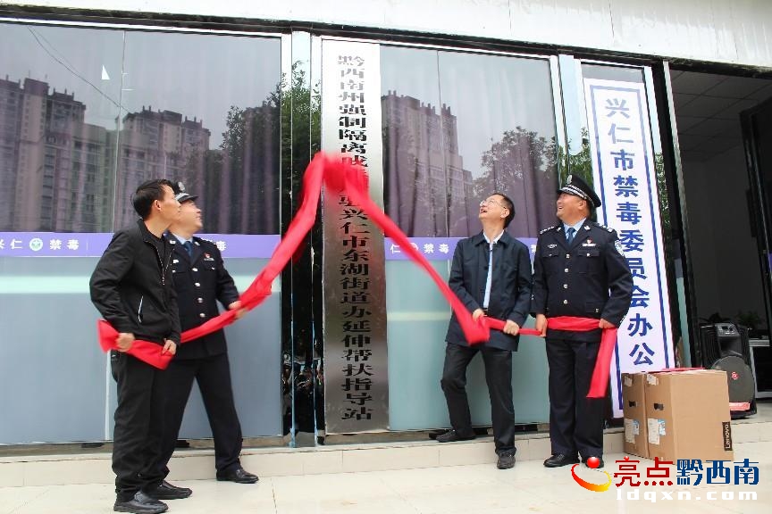 黔西南州強(qiáng)制隔離戒毒所駐興仁市東湖街道“延伸幫扶”指導(dǎo)站揭牌儀式舉行