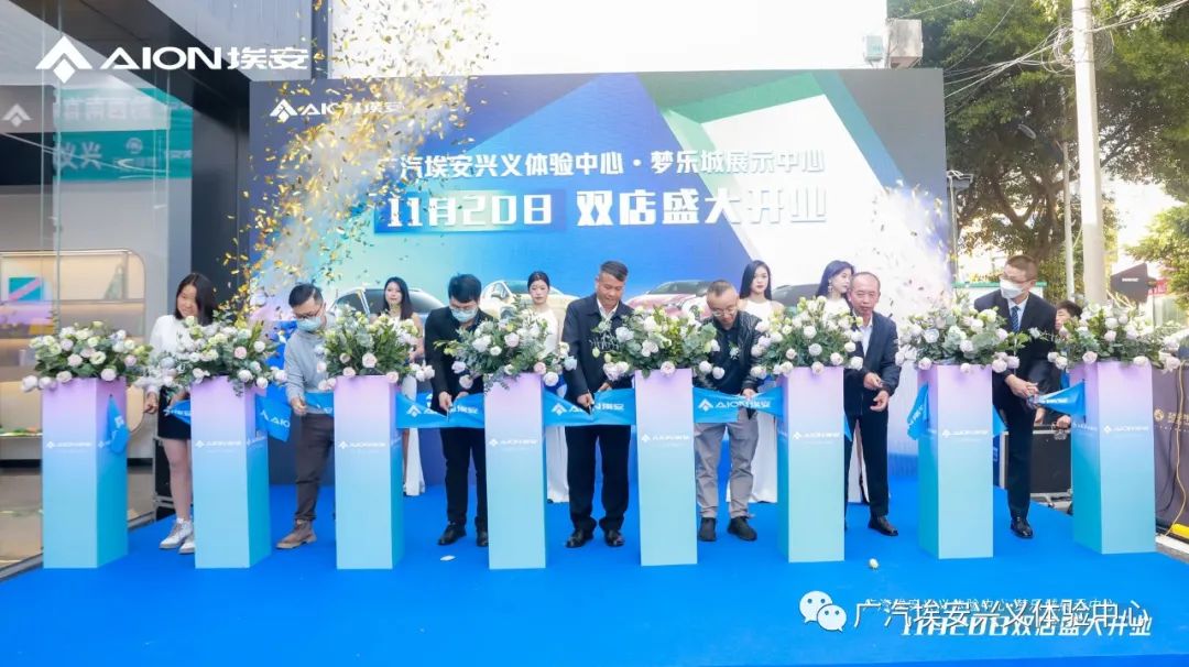 為AI(埃)而來 智駕未來 | 興義埃安雙店盛大開業(yè)活動圓滿舉行